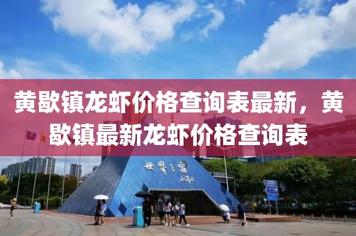 黃歇鎮(zhèn)龍蝦價格查詢表最新，黃歇鎮(zhèn)最新龍蝦價格查詢表