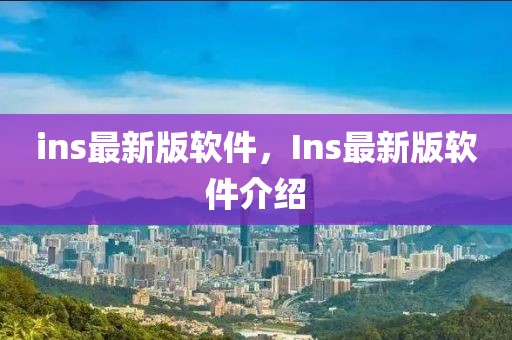 ins最新版軟件，Ins最新版軟件介紹