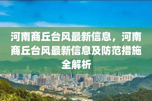 河南商丘臺風最新信息，河南商丘臺風最新信息及防范措施全解析