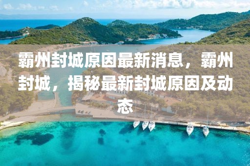 霸州封城原因最新消息，霸州封城，揭秘最新封城原因及動(dòng)態(tài)