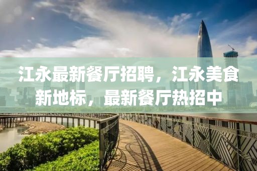 江永最新餐廳招聘，江永美食新地標，最新餐廳熱招中