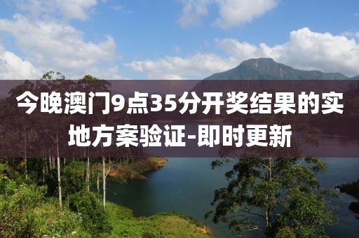 今晚澳門9點35分開獎結果的實地方案驗證-即時更新
