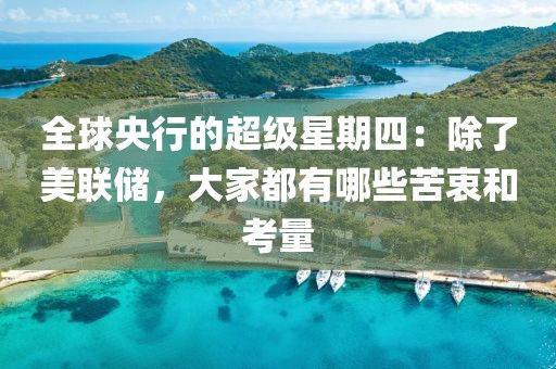 全球央行的超級星期四：除了美聯儲，大家都有哪些苦衷和考量