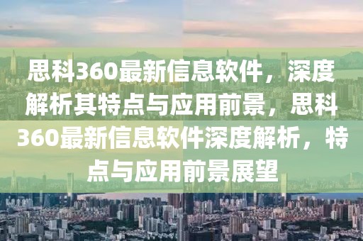 思科360最新信息軟件，深度解析其特點與應用前景，思科360最新信息軟件深度解析，特點與應用前景展望