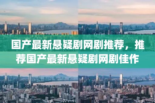 國產(chǎn)最新懸疑劇網(wǎng)劇推薦，推薦國產(chǎn)最新懸疑劇網(wǎng)劇佳作