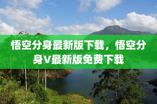 悟空分身最新版下載，悟空分身V最新版免費下載
