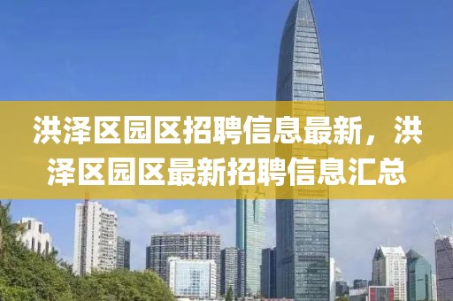 洪澤區園區招聘信息最新，洪澤區園區最新招聘信息匯總