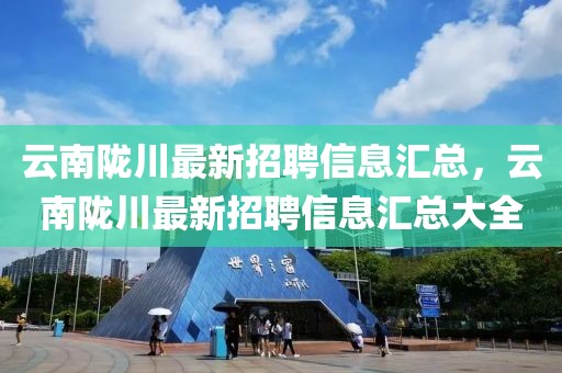 云南隴川最新招聘信息匯總，云南隴川最新招聘信息匯總大全
