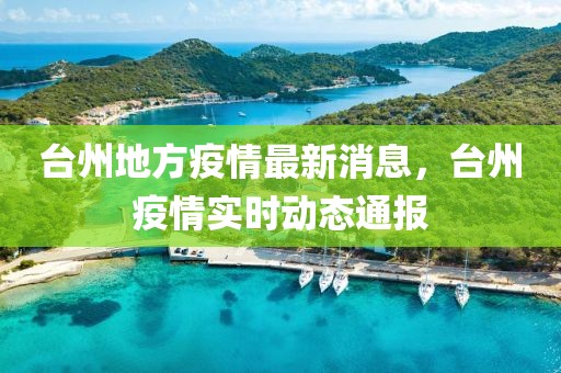 臺(tái)州地方疫情最新消息，臺(tái)州疫情實(shí)時(shí)動(dòng)態(tài)通報(bào)