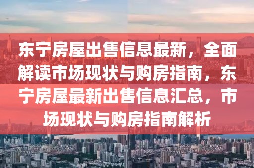 東寧房屋出售信息最新，全面解讀市場現狀與購房指南，東寧房屋最新出售信息匯總，市場現狀與購房指南解析