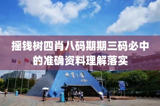 搖錢樹四肖八碼期期三碼必中的準確資料理解落實