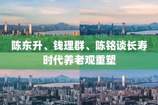 陳東升、錢理群、陳銘談長壽時代養老觀重塑