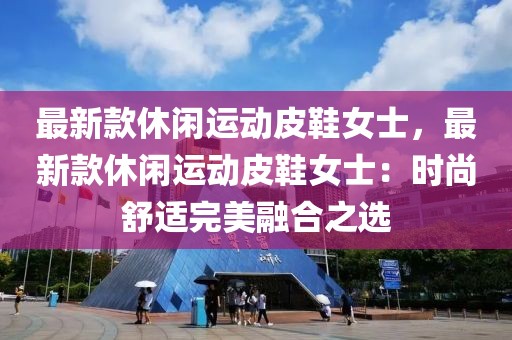 最新款休閑運動皮鞋女士，最新款休閑運動皮鞋女士：時尚舒適完美融合之選