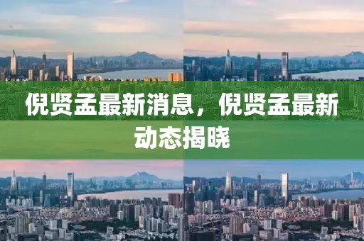 倪賢孟最新消息，倪賢孟最新動態揭曉