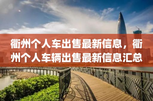 衢州個人車出售最新信息，衢州個人車輛出售最新信息匯總