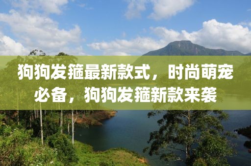 狗狗發箍最新款式，時尚萌寵必備，狗狗發箍新款來襲