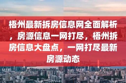 梧州最新拆房信息網(wǎng)全面解析，房源信息一網(wǎng)打盡，梧州拆房信息大盤點(diǎn)，一網(wǎng)打盡最新房源動(dòng)態(tài)