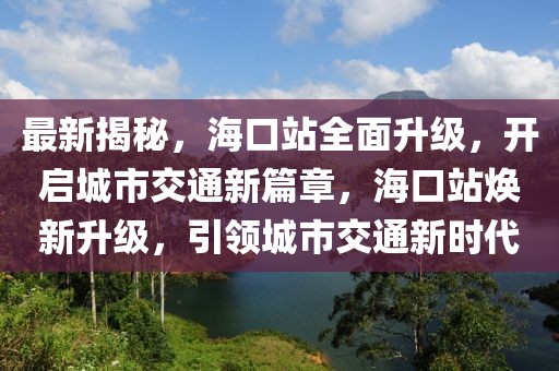 最新揭秘，?？谡救嫔墸_啟城市交通新篇章，?？谡緹ㄐ律?，引領城市交通新時代