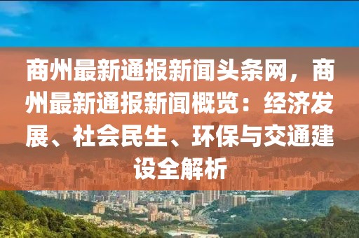 商州最新通報新聞頭條網，商州最新通報新聞概覽：經濟發展、社會民生、環保與交通建設全解析
