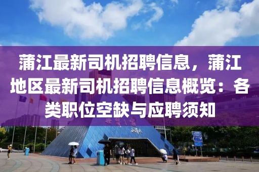 蒲江最新司機(jī)招聘信息，蒲江地區(qū)最新司機(jī)招聘信息概覽：各類(lèi)職位空缺與應(yīng)聘須知