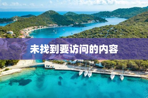 未找到要訪問的內容