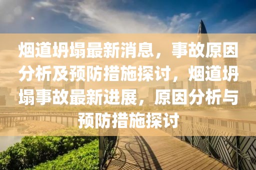 煙道坍塌最新消息，事故原因分析及預(yù)防措施探討，煙道坍塌事故最新進(jìn)展，原因分析與預(yù)防措施探討