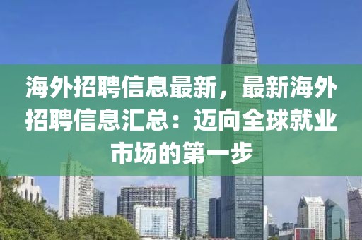 海外招聘信息最新，最新海外招聘信息匯總：邁向全球就業市場的第一步