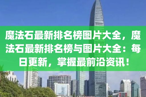 魔法石最新排名榜圖片大全，魔法石最新排名榜與圖片大全：每日更新，掌握最前沿資訊！