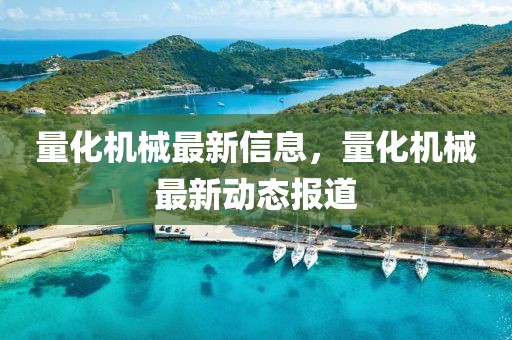 量化機械最新信息，量化機械最新動態報道