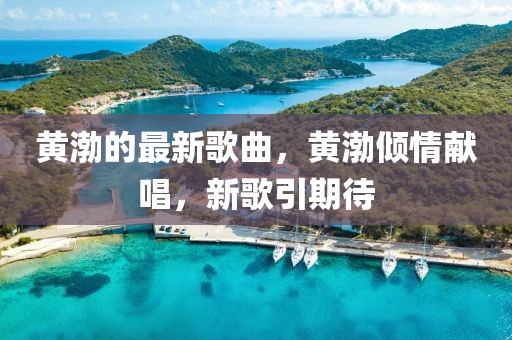 黃渤的最新歌曲，黃渤傾情獻(xiàn)唱，新歌引期待