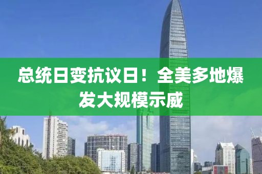 總統(tǒng)日變抗議日！全美多地爆發(fā)大規(guī)模示威
