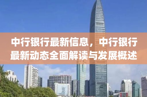中行銀行最新信息，中行銀行最新動態全面解讀與發展概述