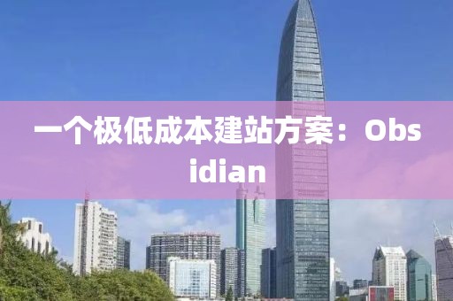 一個極低成本建站方案：Obsidian