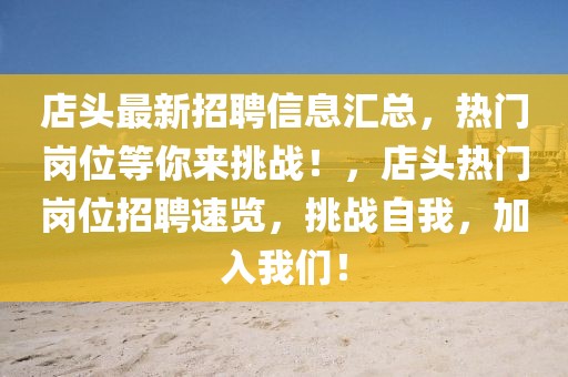 店頭最新招聘信息匯總，熱門崗位等你來挑戰！，店頭熱門崗位招聘速覽，挑戰自我，加入我們！