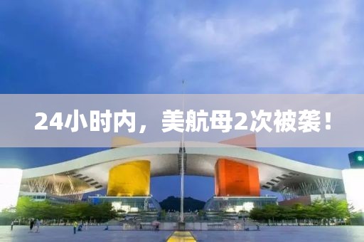 24小時內，美航母2次被襲！