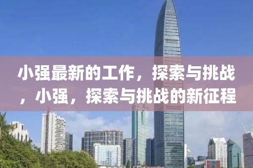 小強最新的工作，探索與挑戰(zhàn)，小強，探索與挑戰(zhàn)的新征程