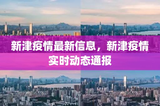 新津疫情最新信息，新津疫情實時動態通報