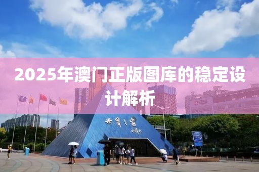 2025年澳門正版圖庫的穩定設計解析