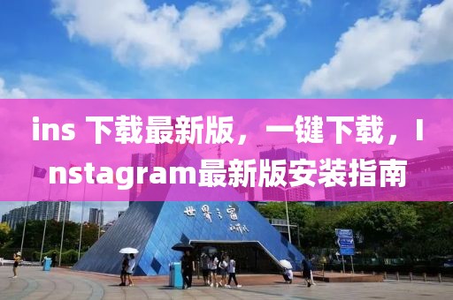 ins 下載最新版，一鍵下載，Instagram最新版安裝指南