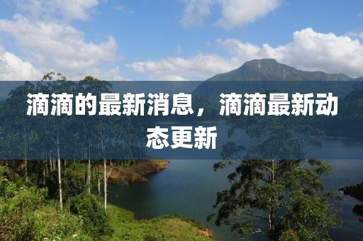 滴滴的最新消息，滴滴最新動(dòng)態(tài)更新