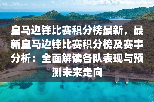 皇馬邊鋒比賽積分榜最新，最新皇馬邊鋒比賽積分榜及賽事分析：全面解讀各隊表現與預測未來走向