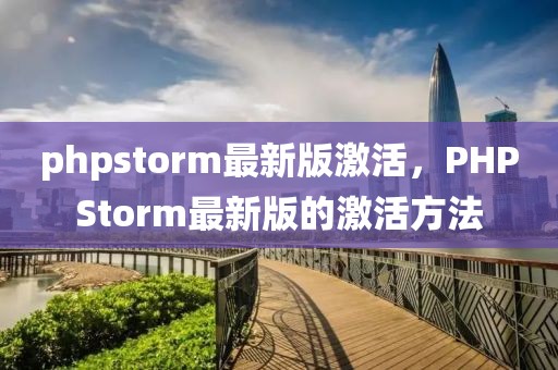 phpstorm最新版激活，PHPStorm最新版的激活方法
