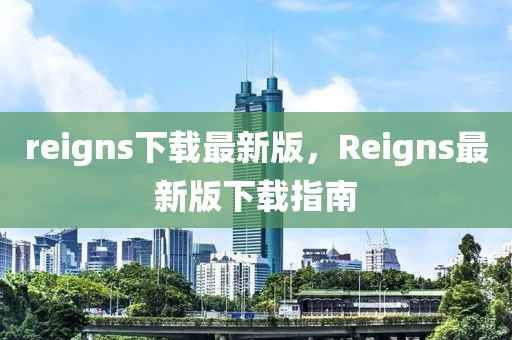 reigns下載最新版，Reigns最新版下載指南