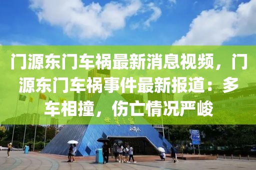 門源東門車禍最新消息視頻，門源東門車禍事件最新報道：多車相撞，傷亡情況嚴峻