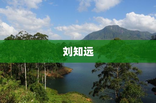 劉知遠(yuǎn)