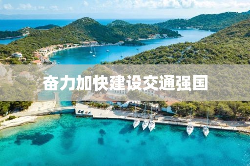 奮力加快建設交通強國