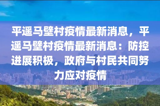 平遙馬壁村疫情最新消息，平遙馬壁村疫情最新消息：防控進展積極，政府與村民共同努力應對疫情