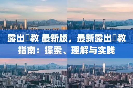 露出調教 最新版，最新露出調教指南：探索、理解與實踐