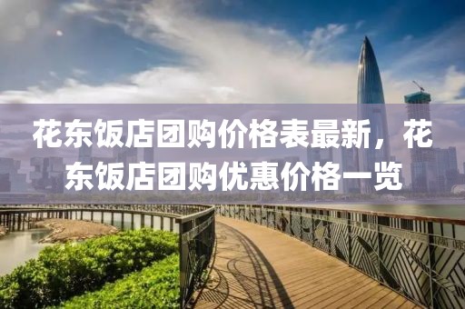 花東飯店團購價格表最新，花東飯店團購優惠價格一覽