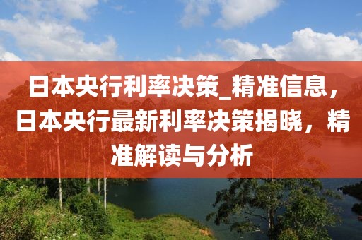 日本央行利率決策_精準信息，日本央行最新利率決策揭曉，精準解讀與分析